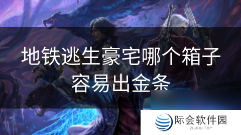 地铁逃生豪宅哪个箱子容易出金条