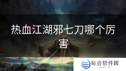 热血江湖邪七刀哪个厉害