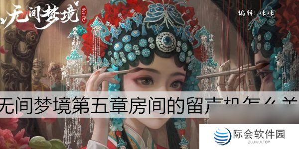 纸嫁衣5第五章留声机怎么关第5章留声机关闭方法