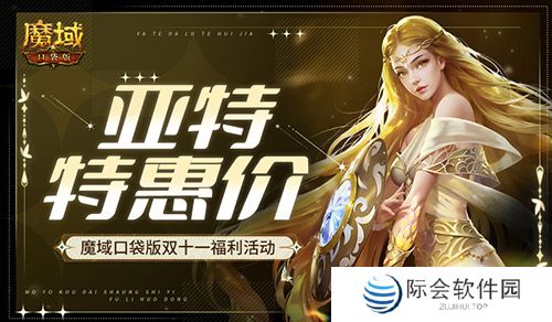 亚特特惠价！魔域口袋版双十一福利活动