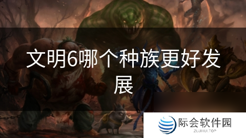 文明6哪个种族更好发展