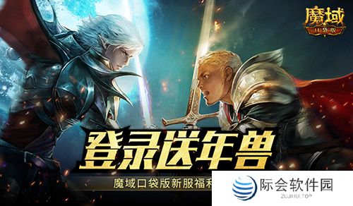新服还氪金?魔域口袋版登录就送年兽!