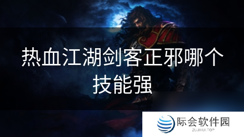 热血江湖剑客正邪哪个技能强