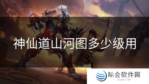 神仙道山河图多少级用