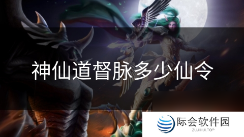 神仙道督脉多少仙令