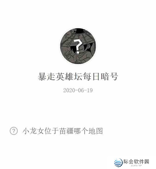 《暴走英雄坛》6月19日每日暗号答案分享