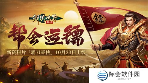 新门派霸刀！《剑侠世界：起源》新资料片10月23日上线