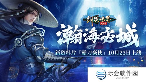 新门派霸刀！《剑侠世界：起源》新资料片10月23日上线