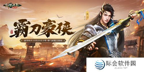 新门派霸刀！《剑侠世界：起源》新资料片10月23日上线