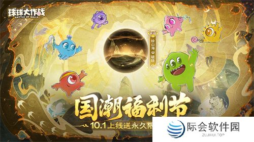 《球球大作战》国潮福利节！10月1日上线就送永久限定破晓