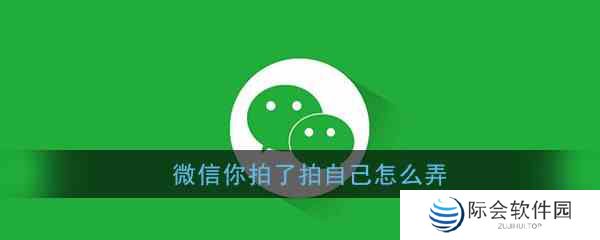 《微信》你拍了拍自己操作方法介绍