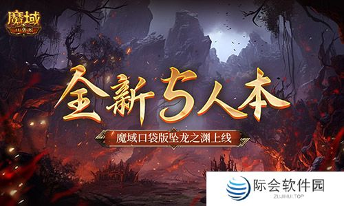全新5人本！魔域口袋版坠龙之渊上线