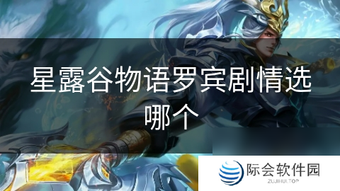 星露谷物语罗宾剧情选哪个