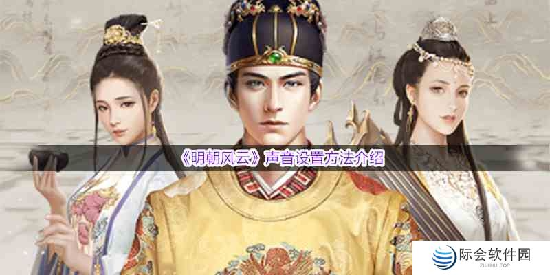 《明朝风云》声音设置方法介绍