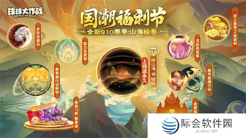 《球球大作战》国潮福利节！10月1日上线就送永久限定破晓