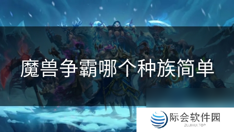魔兽争霸哪个种族简单