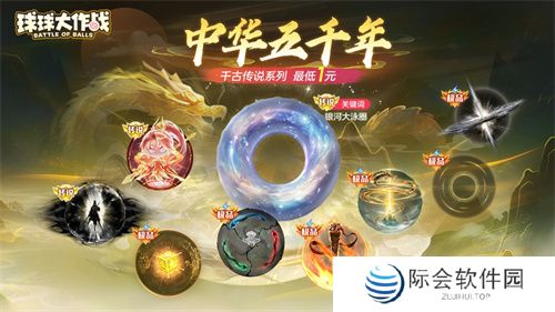 《球球大作战》国潮福利节！10月1日上线就送永久限定破晓