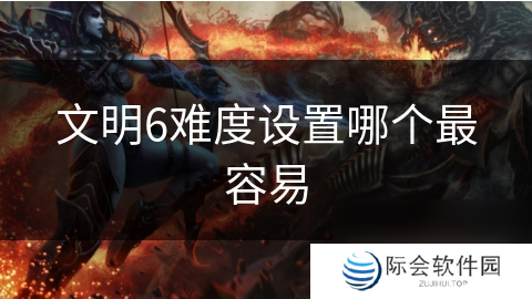 文明6难度设置哪个最容易