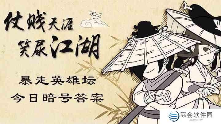 《暴走英雄坛》6月19日每日暗号答案分享
