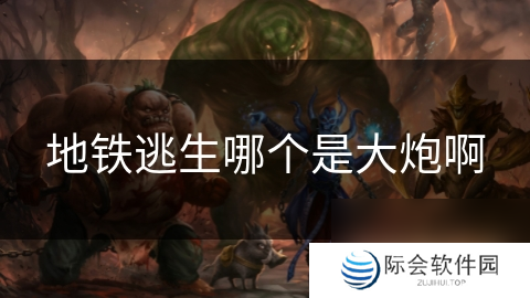 地铁逃生哪个是大炮啊