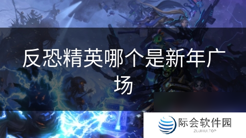 反恐精英哪个是新年广场