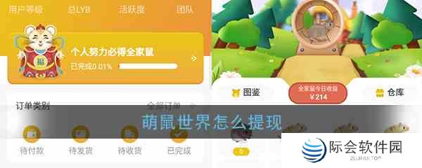 《萌鼠世界》提现方法介绍