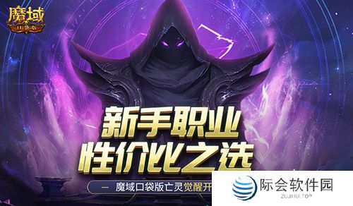 新手职业性价比之选！魔域口袋版亡灵觉醒