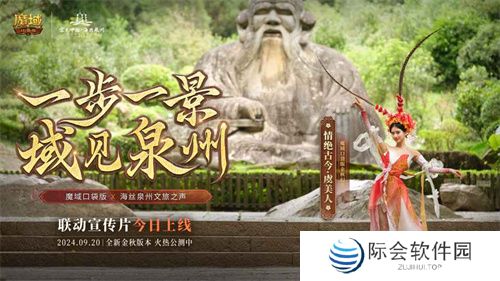 《魔域口袋版》与海丝泉州文旅之声展开深度合作，带您领略世遗泉州海丝古韵