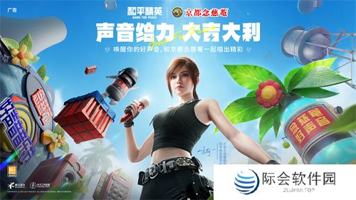 声音给力，大吉大利！《和平精英》携手润喉老字号京都念慈菴展开跨界联动，给特种兵们送上快准稳装备！