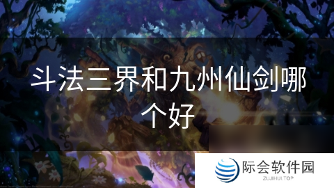 斗法三界和九州仙剑哪个好