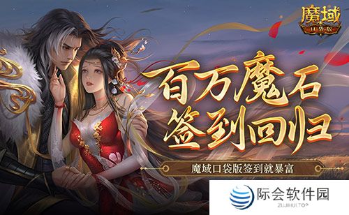 百万魔石签到回归！魔域口袋版签到就暴富！