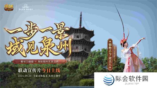 《魔域口袋版》与海丝泉州文旅之声展开深度合作，带您领略世遗泉州海丝古韵