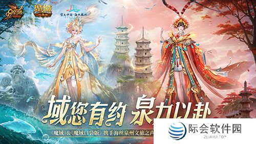 《魔域口袋版》与海丝泉州文旅之声展开深度合作，带您领略世遗泉州海丝古韵