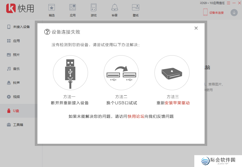 快用苹果助手Windows版