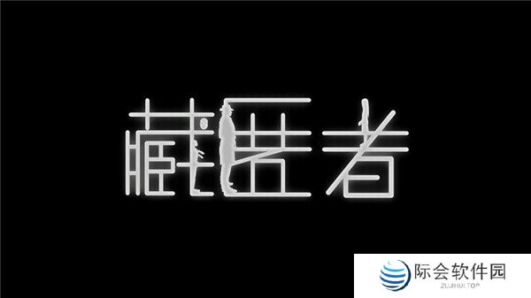 藏匿者手游下载