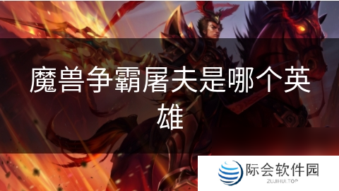 魔兽争霸屠夫是哪个英雄