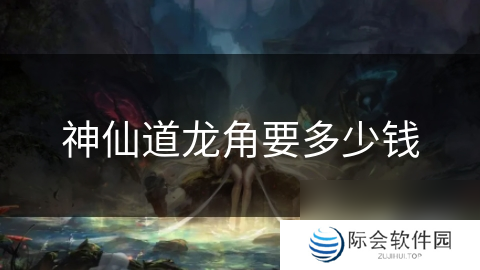 神仙道龙角要多少钱