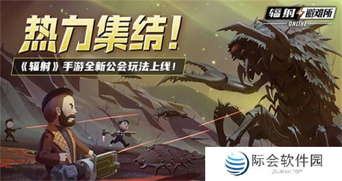 《辐射》手游全新联盟多人寻宝玩法火爆上线，热力集结 ！