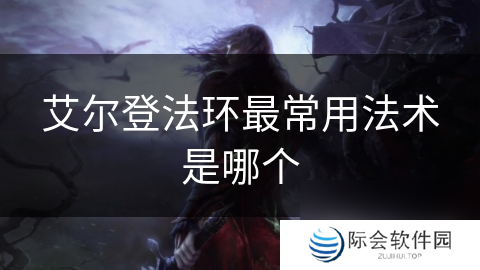 艾尔登法环最常用法术是哪个