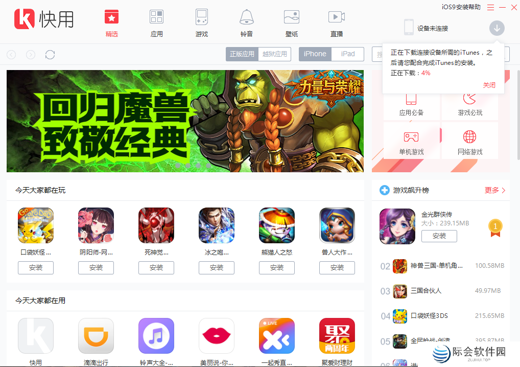 快用苹果助手Windows版