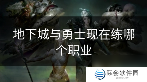 地下城与勇士现在练哪个职业
