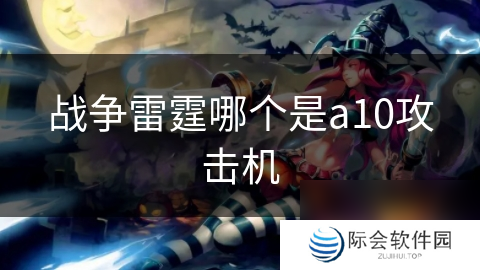 战争雷霆哪个是a10攻击机