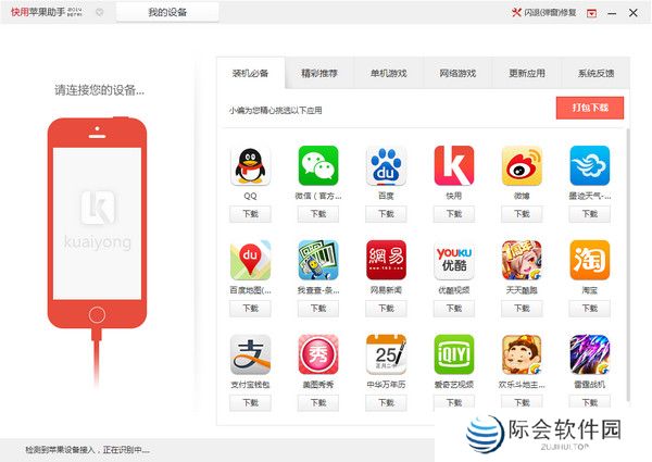 快用苹果助手Windows版