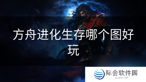 方舟进化生存哪个图好玩