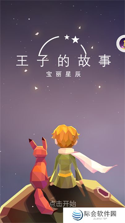 宝丽星辰王子的故事手游