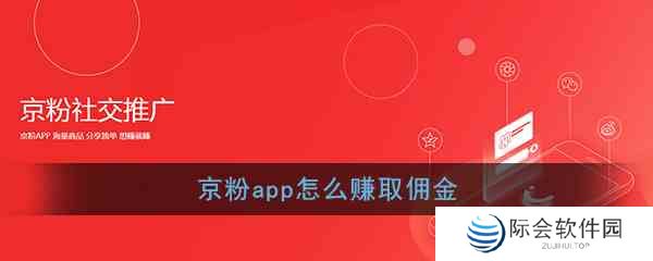 《京粉》赚佣金方法教程