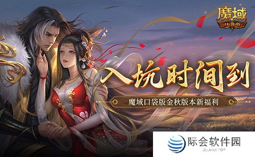 现在入坑刚刚好！魔域口袋版金秋版本新福利