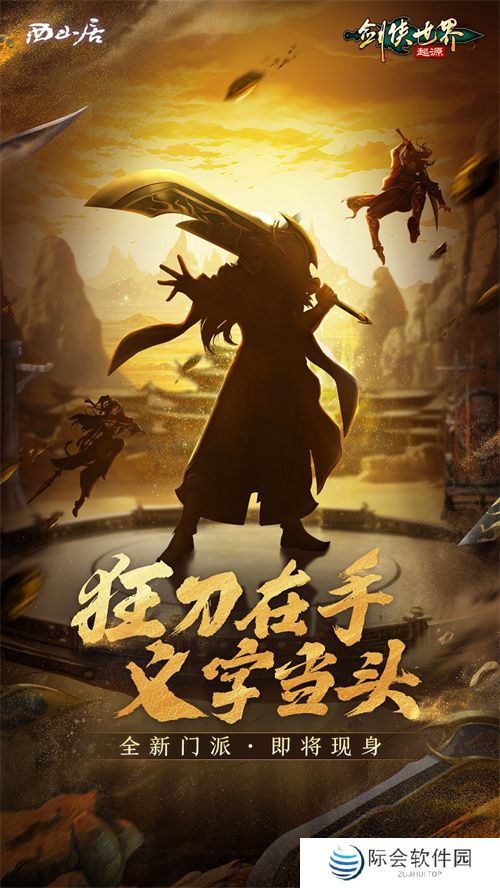 刀风破万敌！《剑侠世界：起源》新门派即将登场