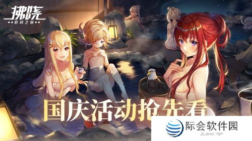 《拂晓:胜利之刻》通航证S16领衔 开启国庆欢乐派对 《拂晓:胜利之刻》通航证S16领衔 开启国庆欢乐派对