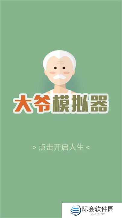 大爷模拟器手机版